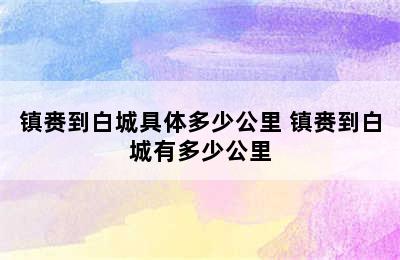 镇赉到白城具体多少公里 镇赉到白城有多少公里